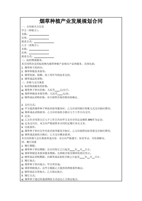 烟草种植产业发展规划合同