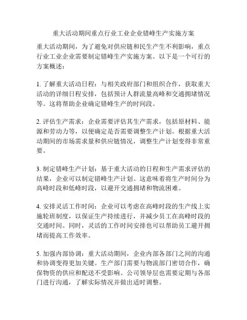 重大活动期间重点行业工业企业错峰生产实施方案