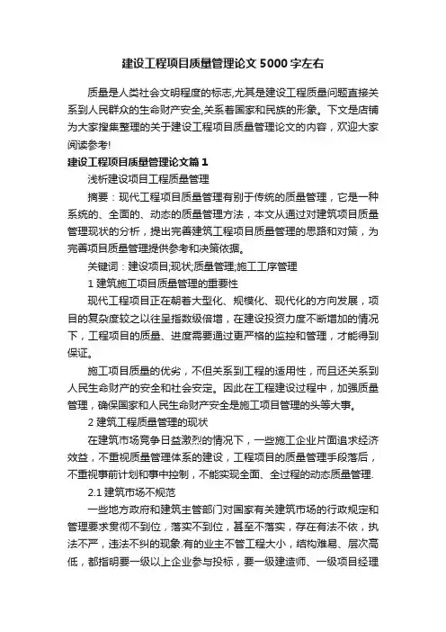 建设工程项目质量管理论文5000字左右