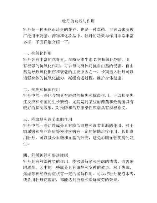 牡丹的功效与作用