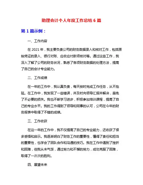 助理会计个人年度工作总结6篇