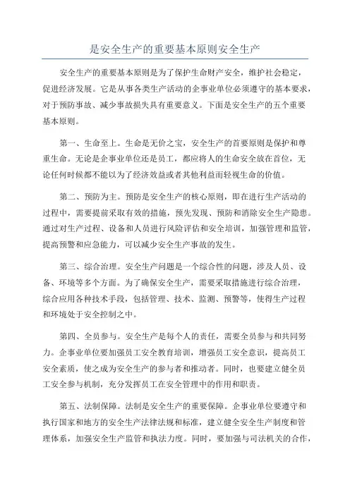 是安全生产的重要基本原则安全生产