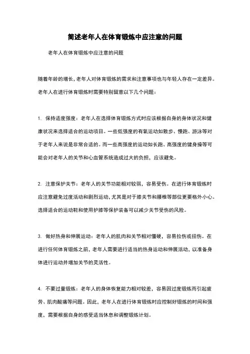 简述老年人在体育锻炼中应注意的问题