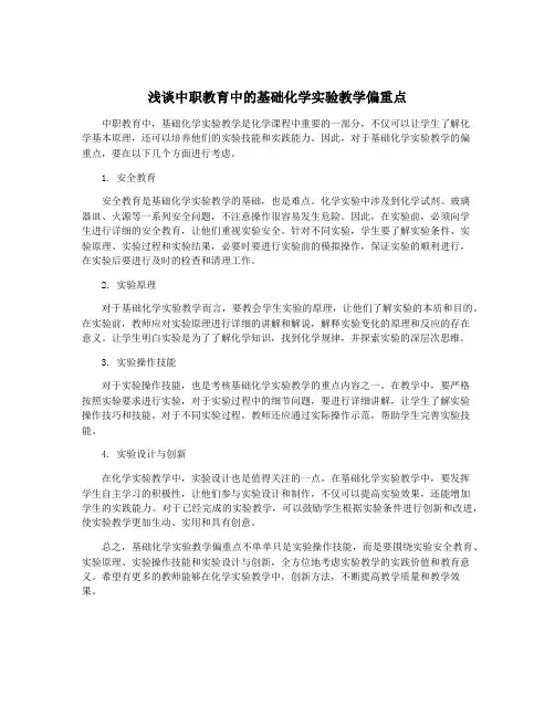 浅谈中职教育中的基础化学实验教学偏重点