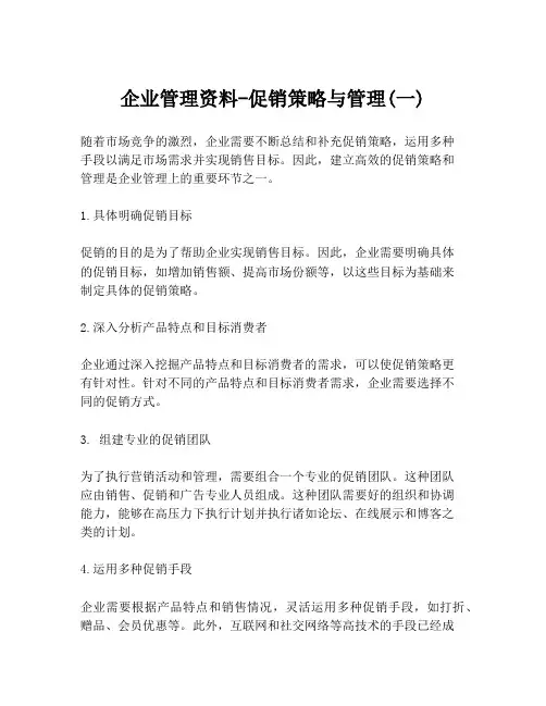 企业管理资料-促销策略与管理(一)