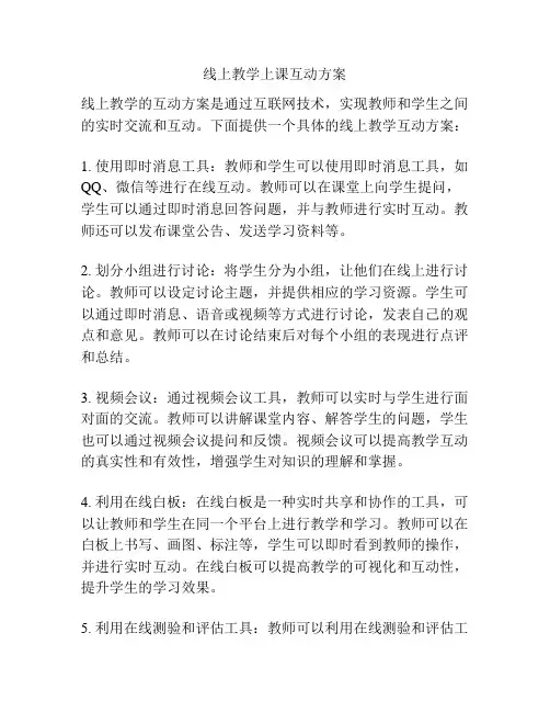 线上教学上课互动方案