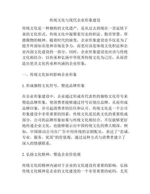 传统文化与现代企业形象建设