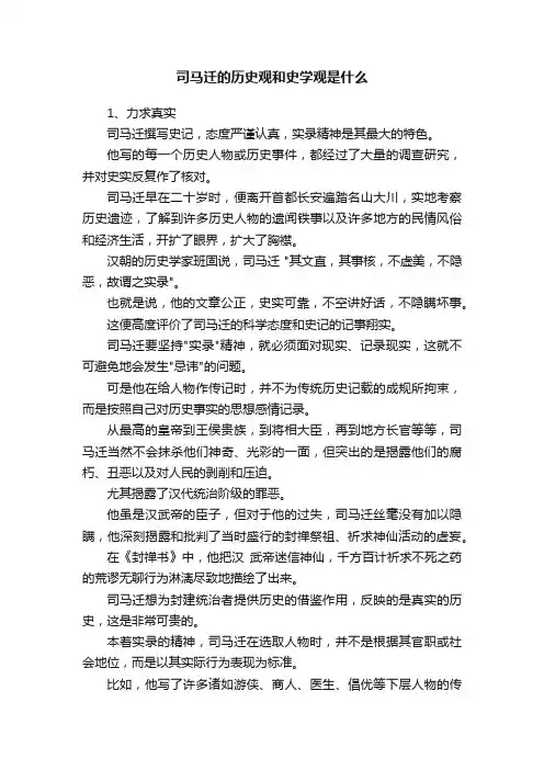 司马迁的历史观和史学观是什么