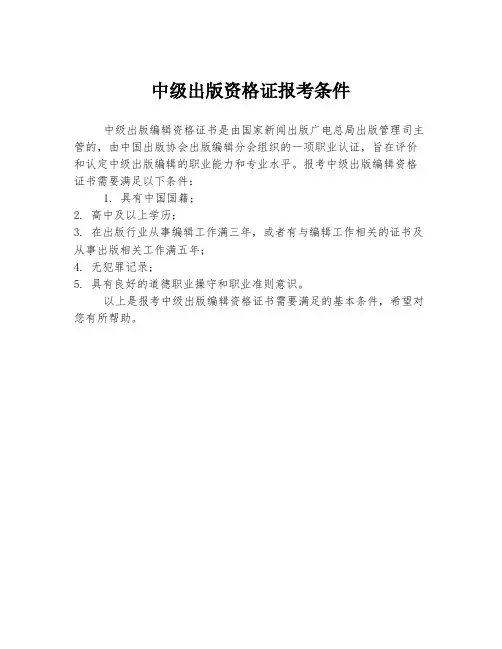 中级出版资格证报考条件