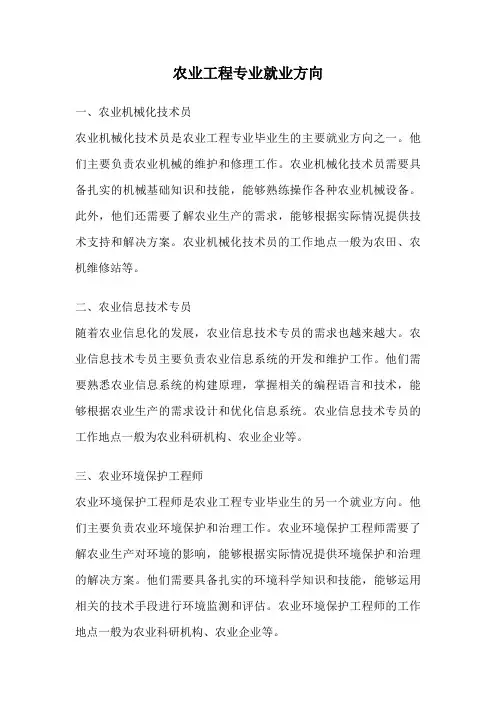 农业工程专业就业方向