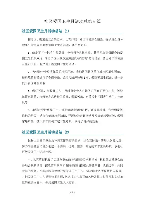 社区爱国卫生月活动总结6篇