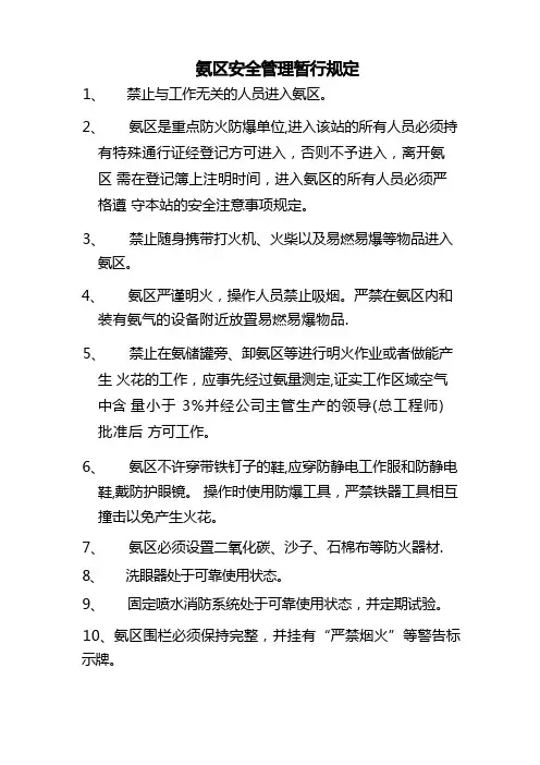 氨区安全管理暂行规定