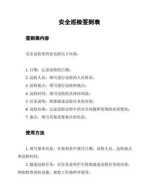 安全巡检签到表