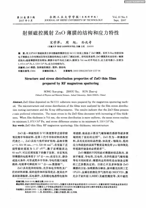 射频磁控溅射ZnO薄膜的结构和应力特性