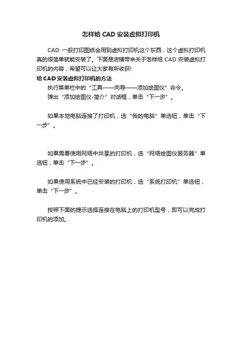 怎样给CAD安装虚拟打印机