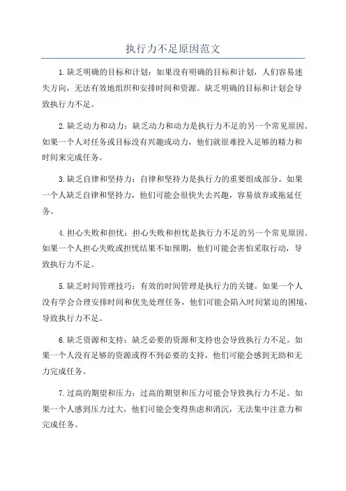 执行力不足原因范文