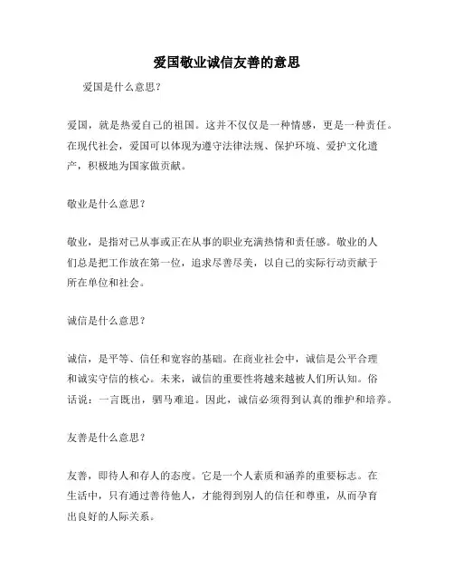 爱国敬业诚信友善的意思