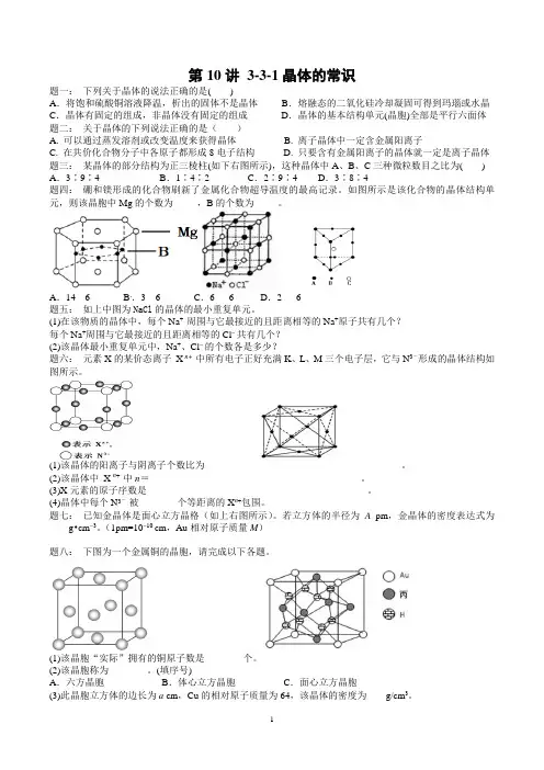 选修3-3-1晶体的常识