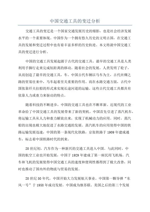 中国交通工具的变迁分析