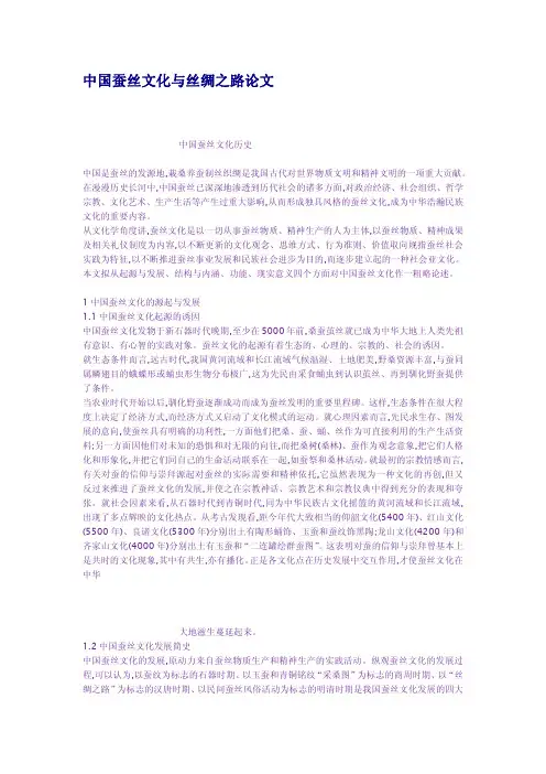 中国蚕丝文化与丝绸之路论文