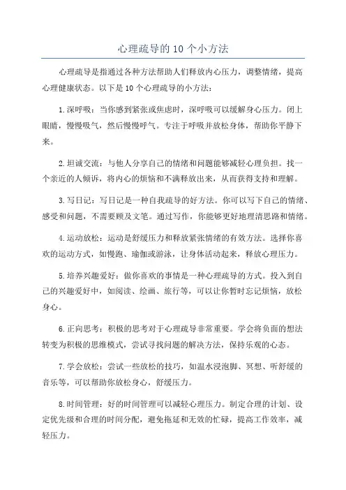 心理疏导的10个小方法