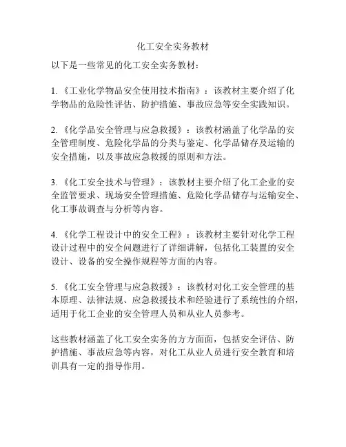 化工安全实务教材