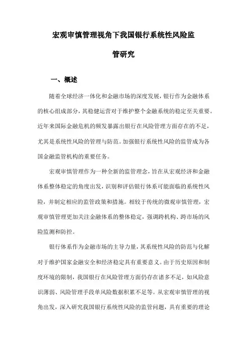 宏观审慎管理视角下我国银行系统性风险监管研究