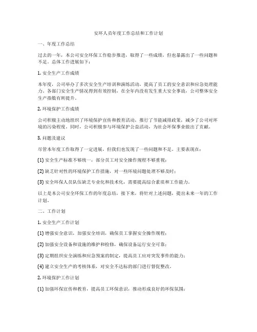 安环人员年度工作总结和工作计划