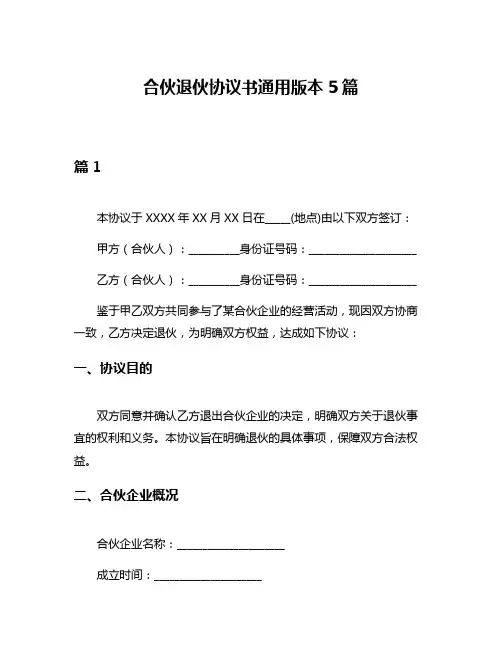合伙退伙协议书通用版本5篇
