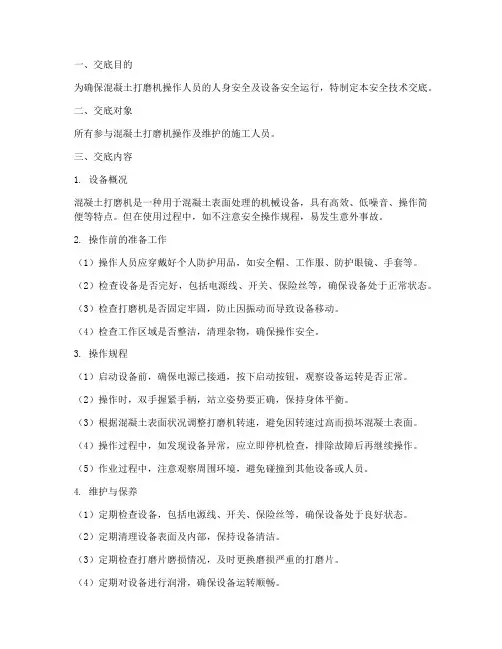混凝土打磨机安全技术交底模板