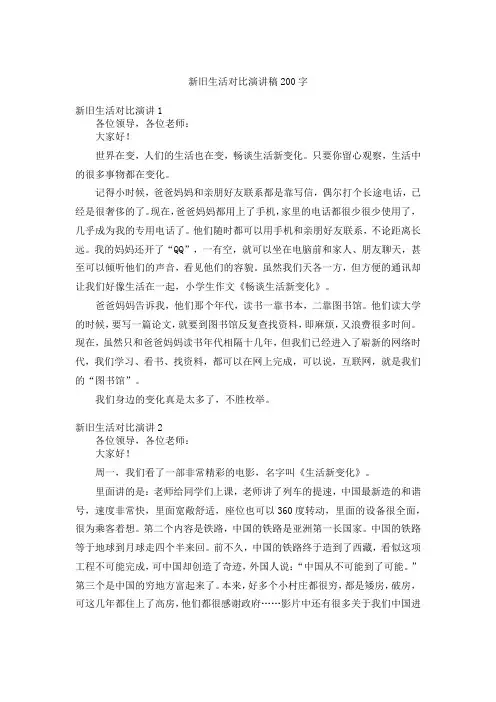 新旧生活对比演讲稿200字