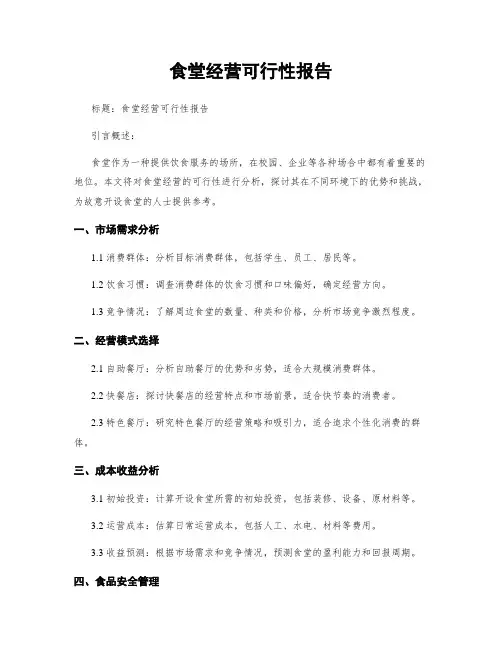 食堂经营可行性报告