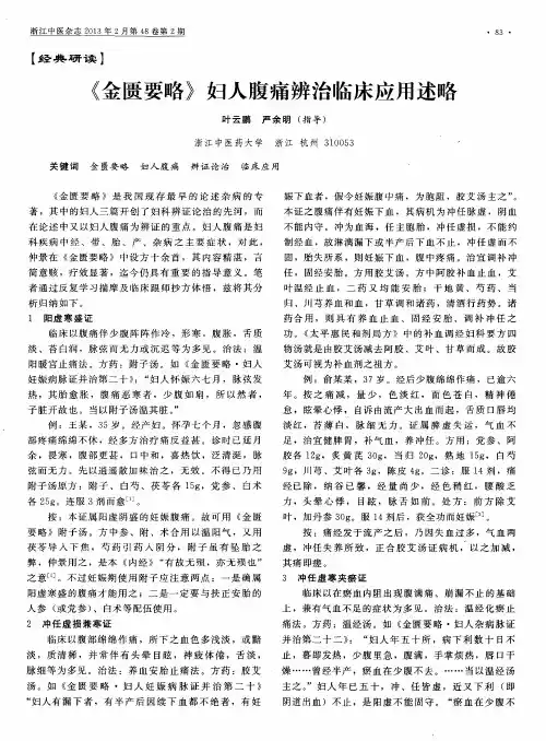 《金匮要略》妇人腹痛辨治临床应用述略