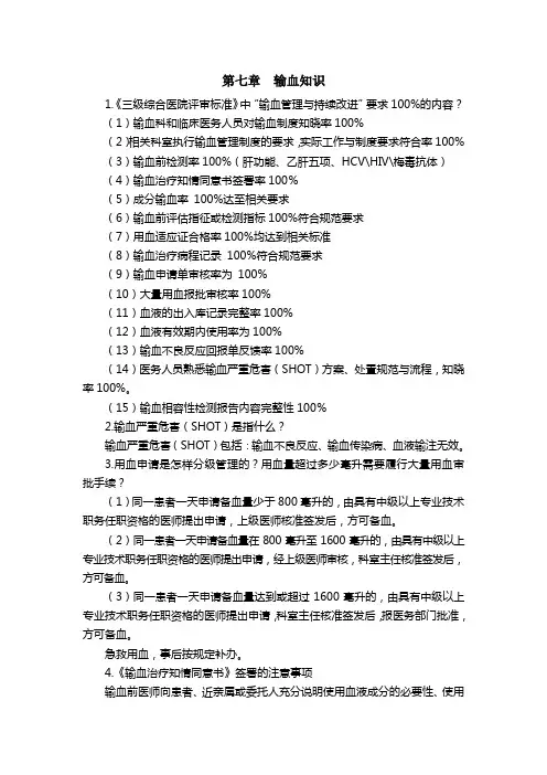 (完整版)应知应会第八章输血知识