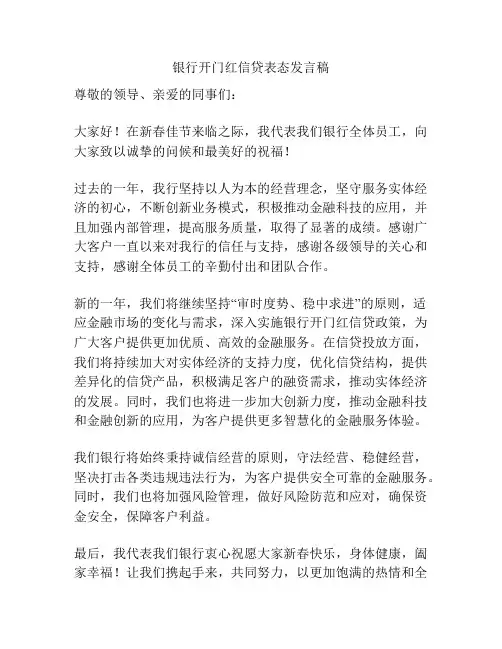 银行开门红信贷表态发言稿