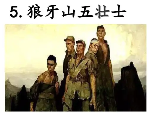 《狼牙山五壮士》ppt课件