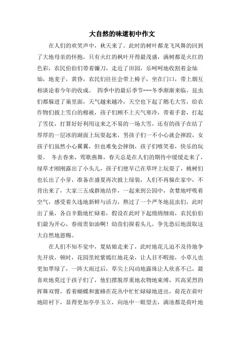 大自然的味道初中作文