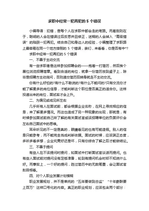 求职中经常一犯再犯的5个错误