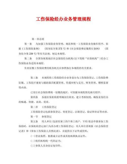 《工伤保险》之工伤保险经办业务管理规程