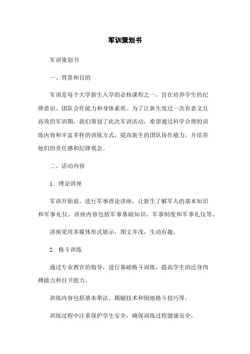 军训策划书