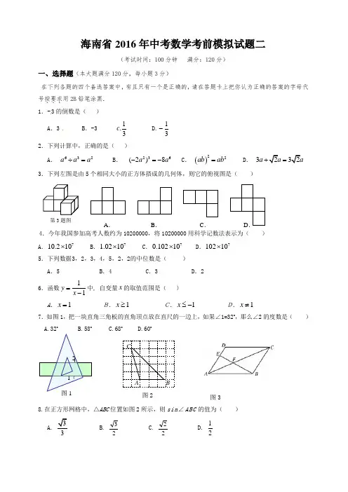 海南省2016年中考数学考前模拟试题(二)含答案