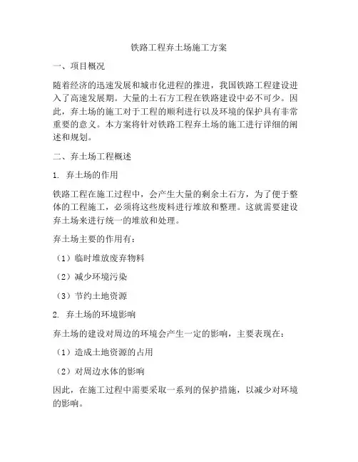 铁路工程弃土场施工方案