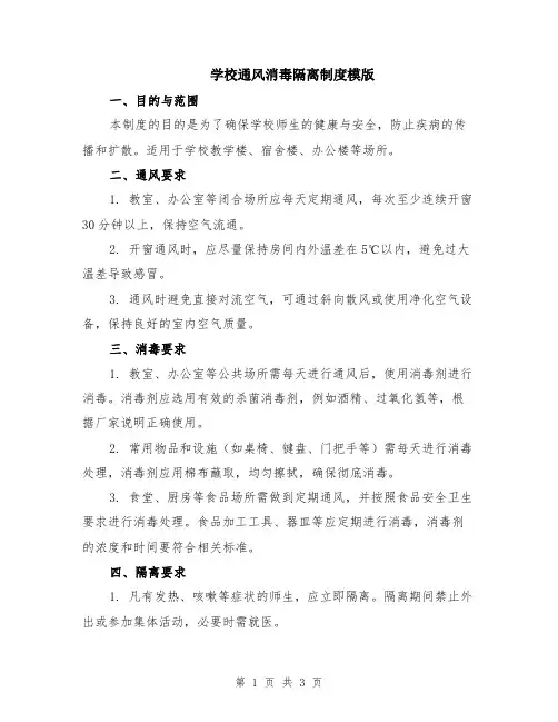 学校通风消毒隔离制度模版