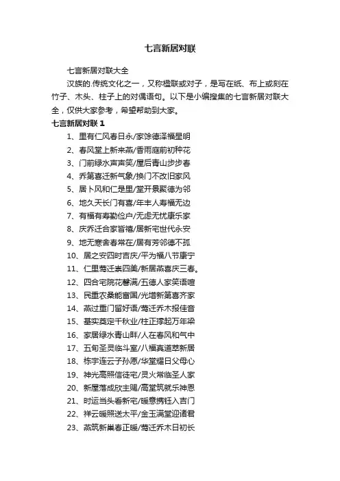 七言新居对联大全