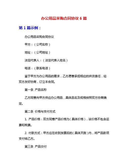 办公用品采购合同协议6篇