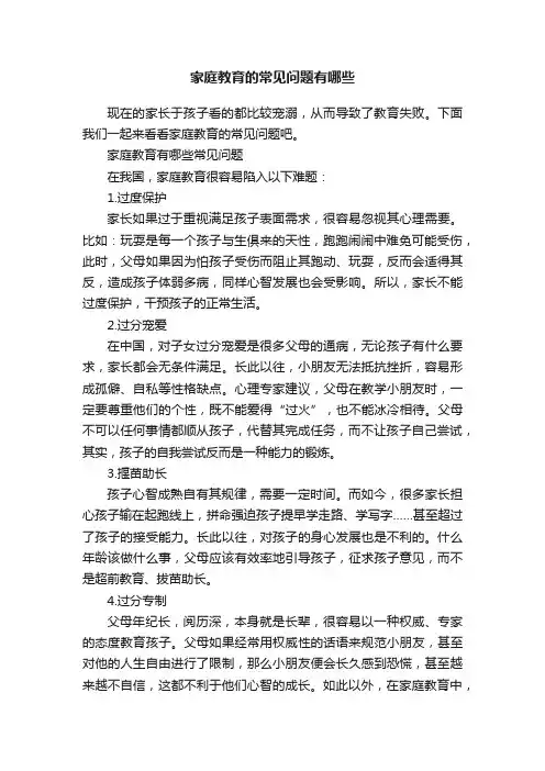 家庭教育的常见问题有哪些