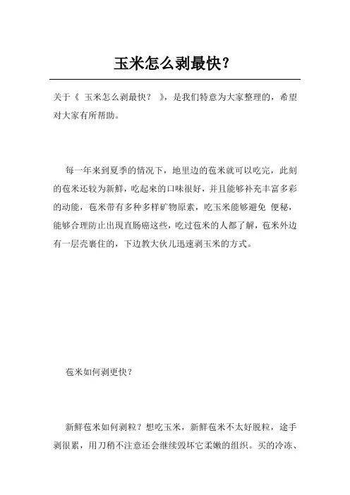 玉米怎么剥最快？
