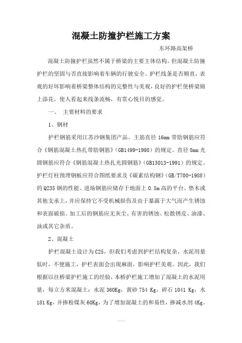 混凝土防撞护栏施工方案