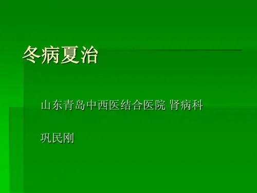 冬病夏治Microsoft PowerPoint 幻灯片