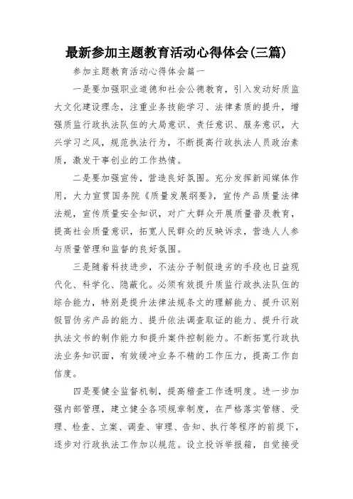 最新参加主题教育活动心得体会(三篇)
